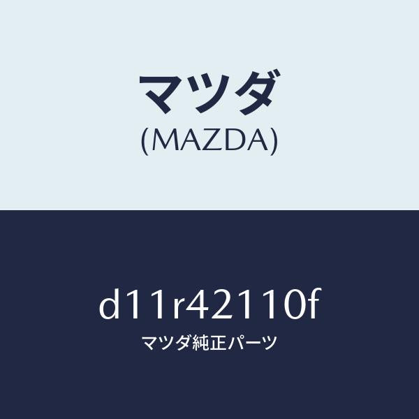 マツダ（MAZDA）タンク フユーエル/マツダ純正部品/デミオ MAZDA2/フューエルシステム/D11R42110F(D11R-42-110F)