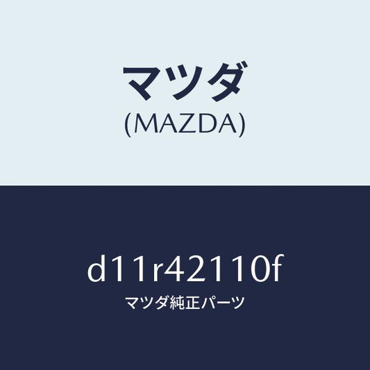 マツダ（MAZDA）タンク フユーエル/マツダ純正部品/デミオ MAZDA2/フューエルシステム/D11R42110F(D11R-42-110F)