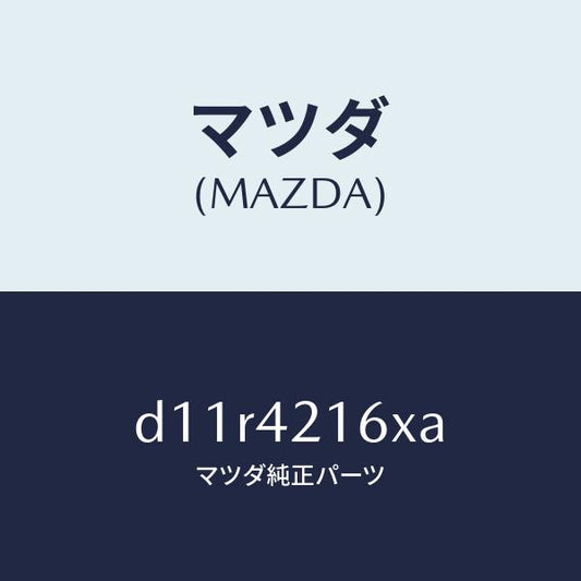 マツダ（MAZDA）ポンプ&ゲージ フユーエル./マツダ純正部品/デミオ MAZDA2/フューエルシステム/D11R4216XA(D11R-42-16XA)