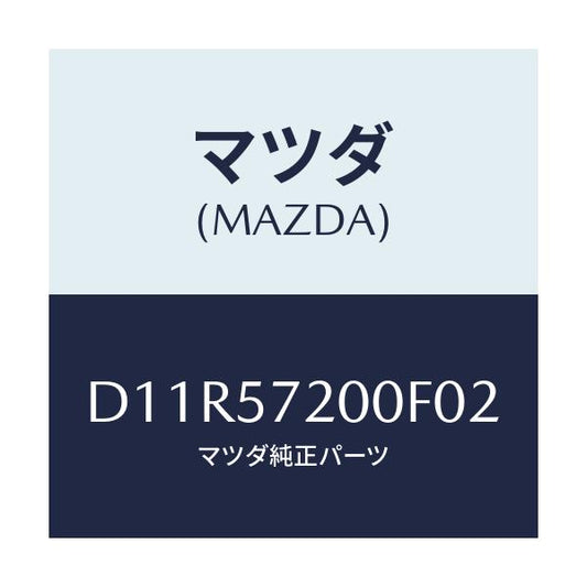 マツダ(MAZDA) クツシヨン リヤーシート/デミオ MAZDA2/シート/マツダ純正部品/D11R57200F02(D11R-57-200F0)