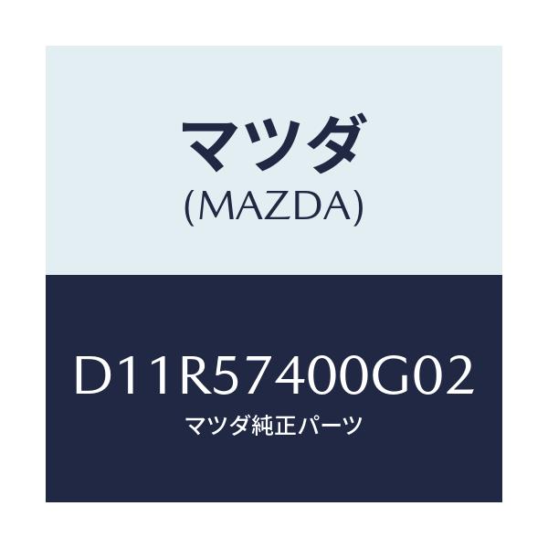マツダ(MAZDA) バツク(R) リヤーシート/デミオ MAZDA2/シート/マツダ純正部品/D11R57400G02(D11R-57-400G0)