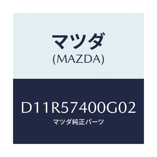 マツダ(MAZDA) バツク(R) リヤーシート/デミオ MAZDA2/シート/マツダ純正部品/D11R57400G02(D11R-57-400G0)
