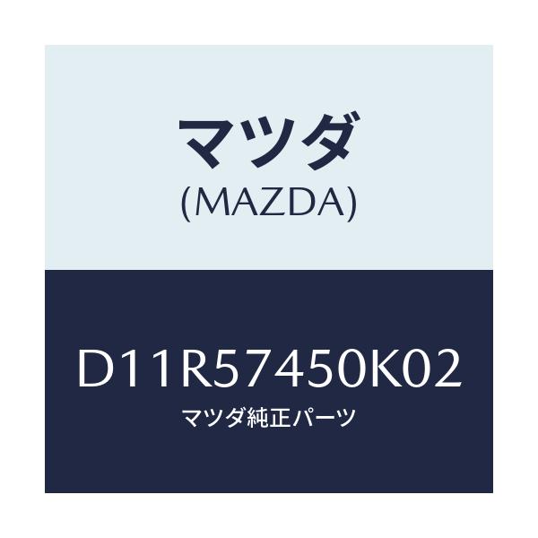 マツダ(MAZDA) バツク(L) リヤーシート/デミオ MAZDA2/シート/マツダ純正部品/D11R57450K02(D11R-57-450K0)
