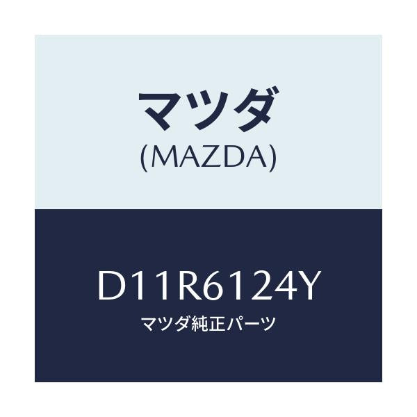 マツダ(MAZDA) ホース ウオーター/デミオ MAZDA2/エアコン/ヒーター/マツダ純正部品/D11R6124Y(D11R-61-24Y)