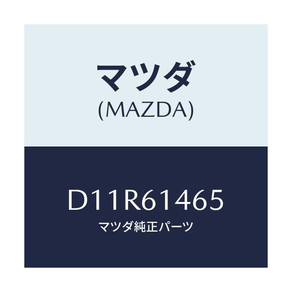 マツダ(MAZDA) パイプNO.2 クーラー/デミオ MAZDA2/エアコン/ヒーター/マツダ純正部品/D11R61465(D11R-61-465)