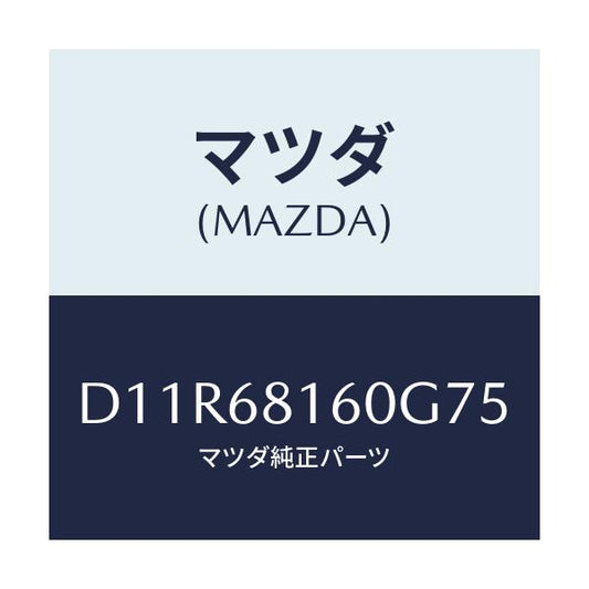 マツダ(MAZDA) トリム(R) 'A'ピラー/デミオ MAZDA2/トリム/マツダ純正部品/D11R68160G75(D11R-68-160G7)