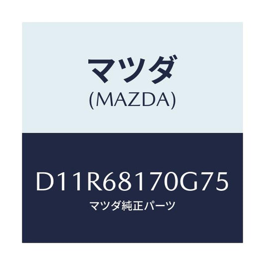 マツダ(MAZDA) トリム(L) 'A'ピラー/デミオ MAZDA2/トリム/マツダ純正部品/D11R68170G75(D11R-68-170G7)