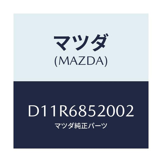 マツダ(MAZDA) トリム(R) リヤードアー/デミオ MAZDA2/トリム/マツダ純正部品/D11R6852002(D11R-68-52002)