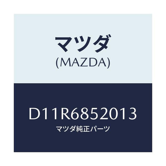 マツダ(MAZDA) トリム(R) リヤードアー/デミオ MAZDA2/トリム/マツダ純正部品/D11R6852013(D11R-68-52013)