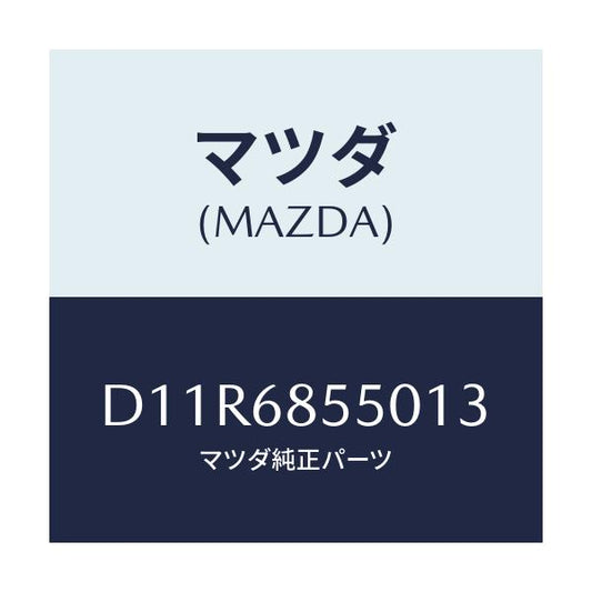 マツダ(MAZDA) トリム(L) リヤードアー/デミオ MAZDA2/トリム/マツダ純正部品/D11R6855013(D11R-68-55013)