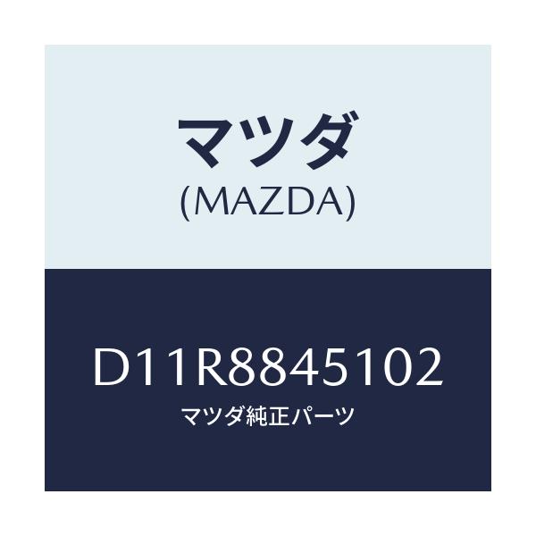 マツダ(MAZDA) トリム(L) リヤーシートバツク/デミオ MAZDA2/複数個所使用/マツダ純正部品/D11R8845102(D11R-88-45102)
