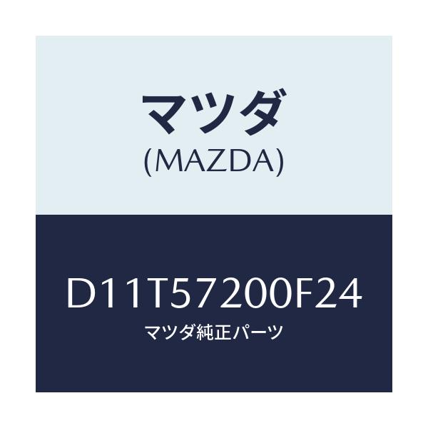 マツダ(MAZDA) クツシヨン リヤーシート/デミオ MAZDA2/シート/マツダ純正部品/D11T57200F24(D11T-57-200F2)