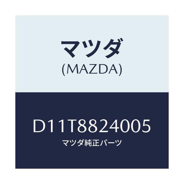 マツダ(MAZDA) レスト ヘツド/デミオ MAZDA2/複数個所使用/マツダ純正部品/D11T8824005(D11T-88-24005)