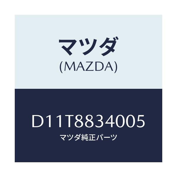マツダ(MAZDA) レスト ヘツド/デミオ MAZDA2/複数個所使用/マツダ純正部品/D11T8834005(D11T-88-34005)