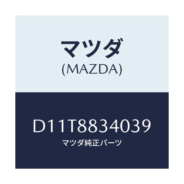 マツダ(MAZDA) レスト ヘツド/デミオ MAZDA2/複数個所使用/マツダ純正部品/D11T8834039(D11T-88-34039)
