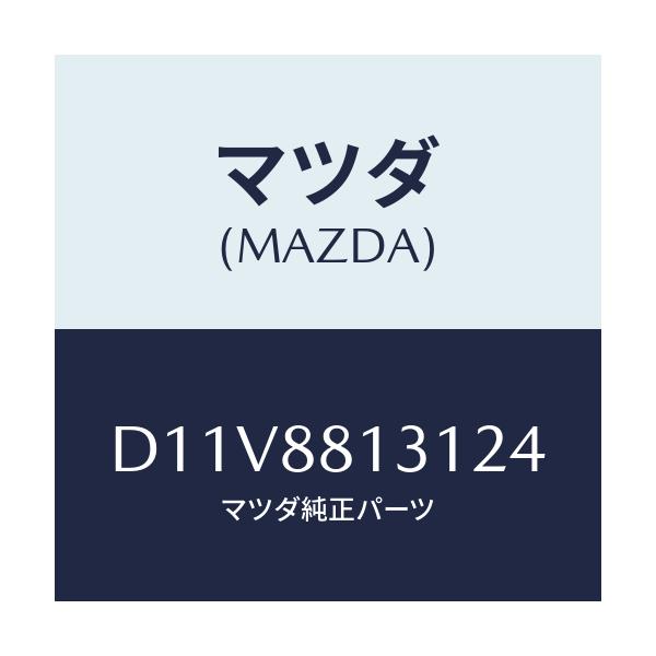 マツダ(MAZDA) トリム(R) シートバツク/デミオ MAZDA2/複数個所使用/マツダ純正部品/D11V8813124(D11V-88-13124)