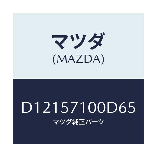 マツダ(MAZDA) シート(R) フロント/デミオ MAZDA2/シート/マツダ純正部品/D12157100D65(D121-57-100D6)