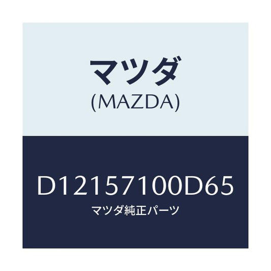マツダ(MAZDA) シート(R) フロント/デミオ MAZDA2/シート/マツダ純正部品/D12157100D65(D121-57-100D6)