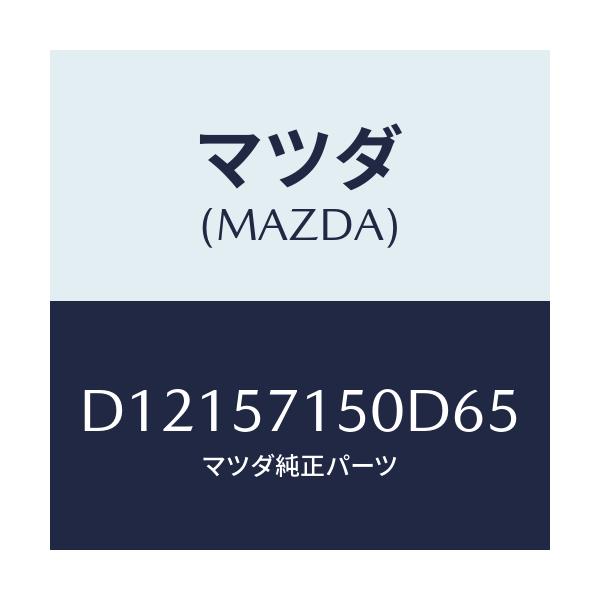マツダ(MAZDA) シート(L) フロント/デミオ MAZDA2/シート/マツダ純正部品/D12157150D65(D121-57-150D6)
