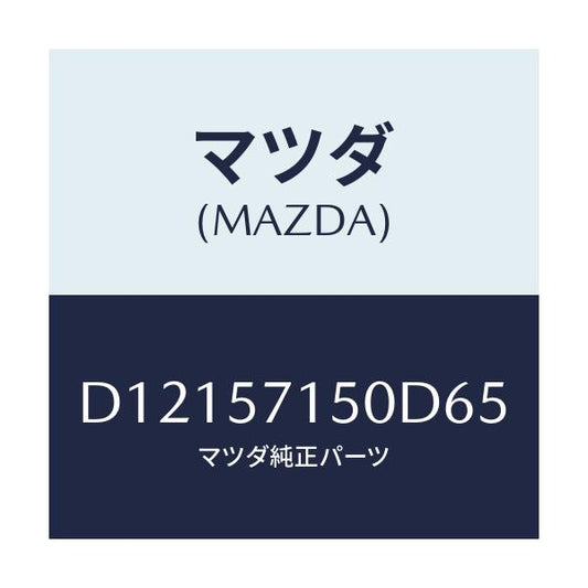 マツダ(MAZDA) シート(L) フロント/デミオ MAZDA2/シート/マツダ純正部品/D12157150D65(D121-57-150D6)