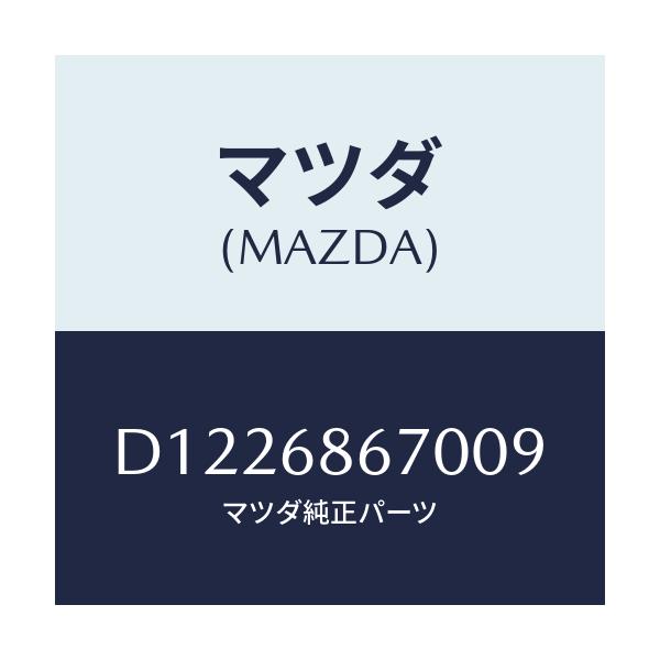 マツダ(MAZDA) マツト フロアー/デミオ MAZDA2/トリム/マツダ純正部品/D1226867009(D122-68-67009)