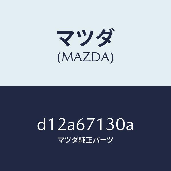 マツダ（MAZDA）ハーネス ルーフ/マツダ純正部品/デミオ MAZDA2/D12A67130A(D12A-67-130A)