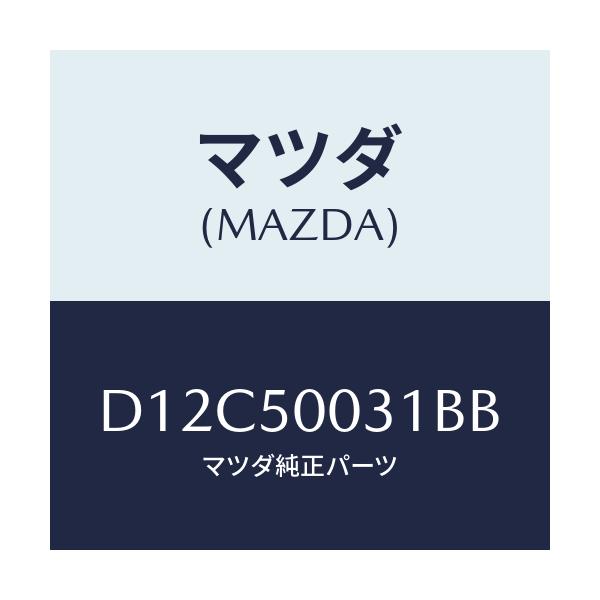 マツダ(MAZDA) バンパー フロント/デミオ MAZDA2/バンパー/マツダ純正部品/D12C50031BB(D12C-50-031BB)