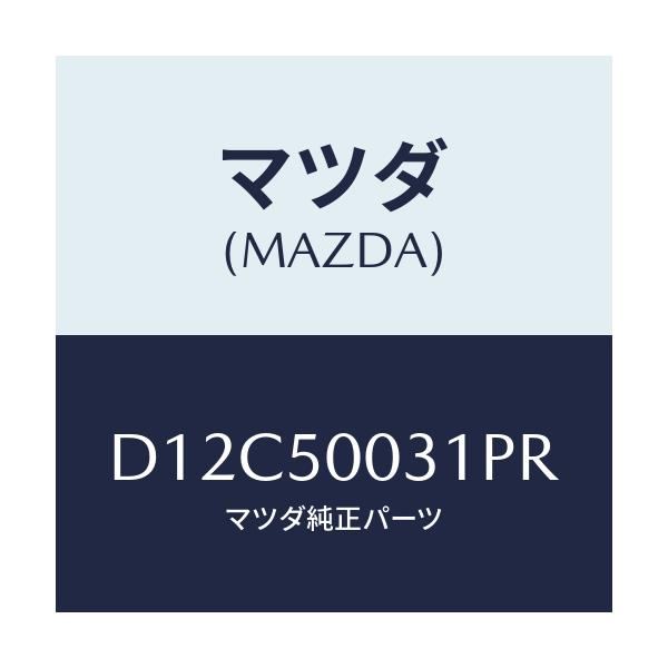 マツダ(MAZDA) バンパー フロント/デミオ MAZDA2/バンパー/マツダ純正部品/D12C50031PR(D12C-50-031PR)