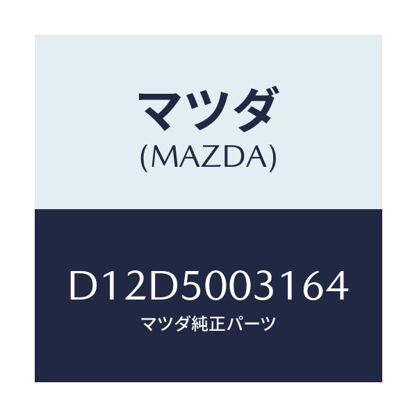 マツダ(MAZDA) バンパー フロント/デミオ MAZDA2/バンパー/マツダ純正部品/D12D5003164(D12D-50-03164)