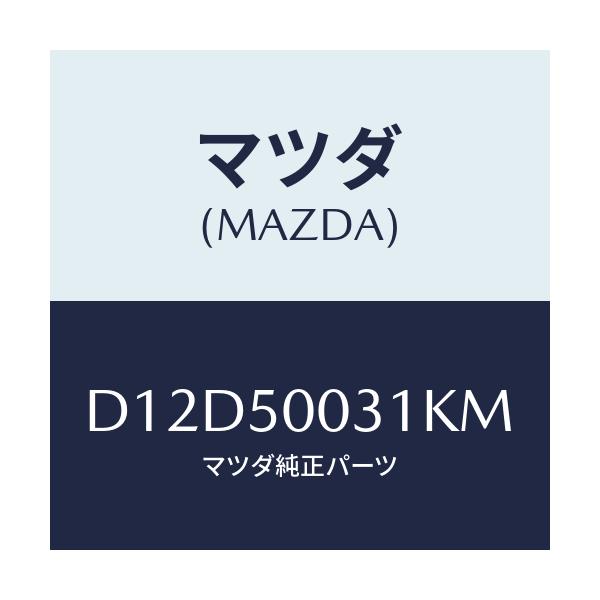 マツダ(MAZDA) バンパー フロント/デミオ MAZDA2/バンパー/マツダ純正部品/D12D50031KM(D12D-50-031KM)