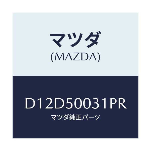 マツダ(MAZDA) バンパー フロント/デミオ MAZDA2/バンパー/マツダ純正部品/D12D50031PR(D12D-50-031PR)