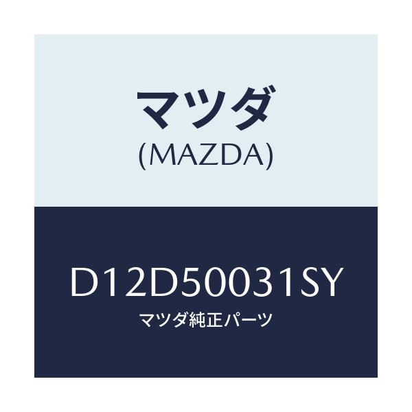 マツダ(MAZDA) バンパー フロント/デミオ MAZDA2/バンパー/マツダ純正部品/D12D50031SY(D12D-50-031SY)