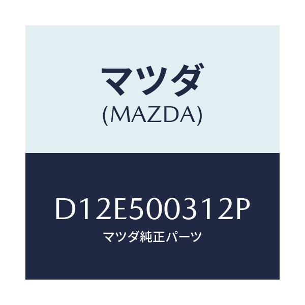 マツダ(MAZDA) バンパー フロント/デミオ MAZDA2/バンパー/マツダ純正部品/D12E500312P(D12E-50-0312P)