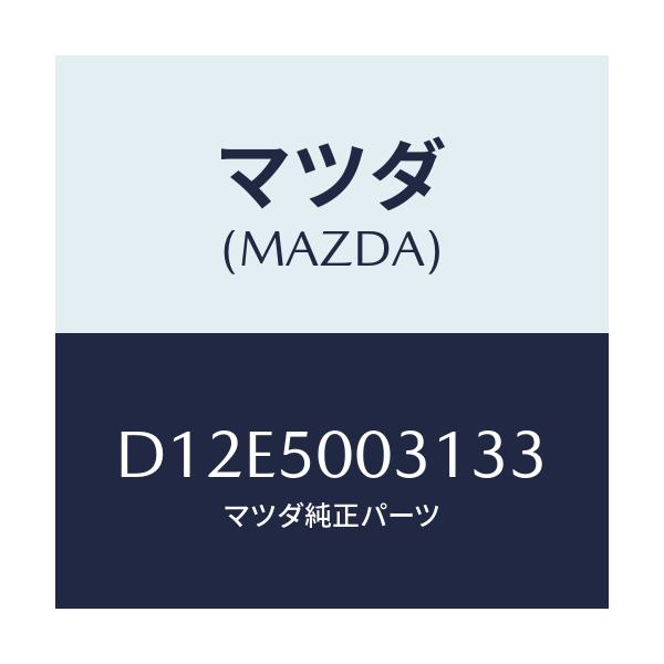 マツダ(MAZDA) バンパー フロント/デミオ MAZDA2/バンパー/マツダ純正部品/D12E5003133(D12E-50-03133)