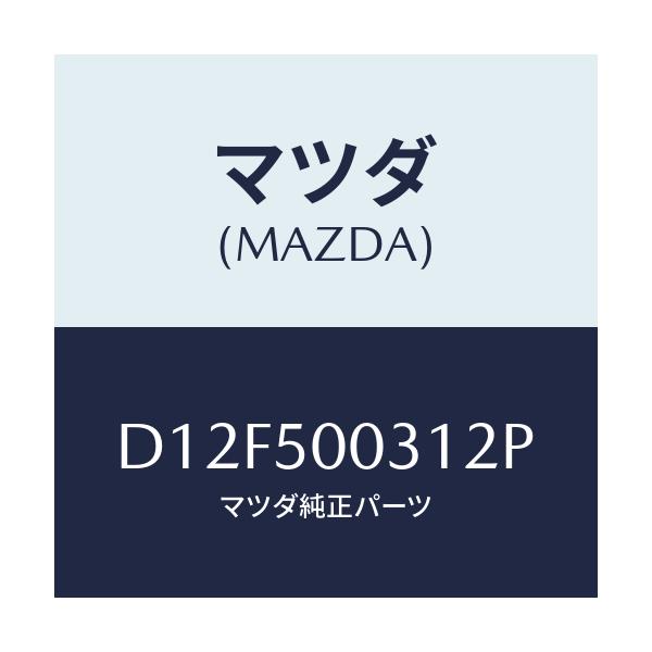 マツダ(MAZDA) バンパー フロント/デミオ MAZDA2/バンパー/マツダ純正部品/D12F500312P(D12F-50-0312P)