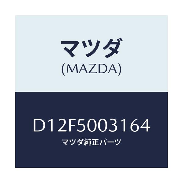 マツダ(MAZDA) バンパー フロント/デミオ MAZDA2/バンパー/マツダ純正部品/D12F5003164(D12F-50-03164)