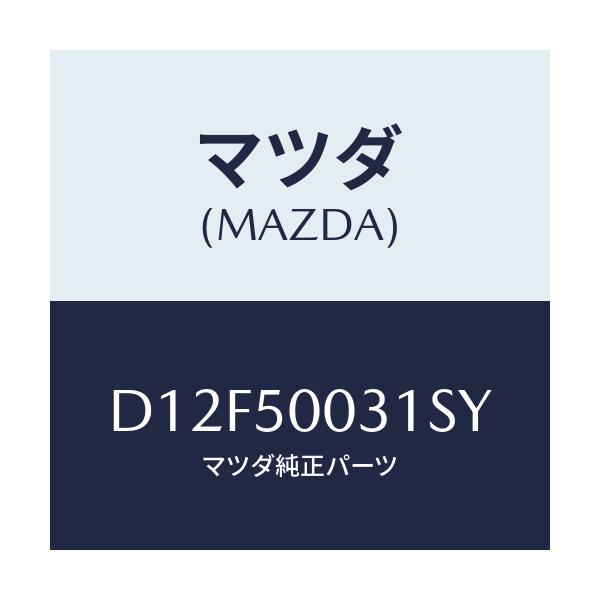 マツダ(MAZDA) バンパー フロント/デミオ MAZDA2/バンパー/マツダ純正部品/D12F50031SY(D12F-50-031SY)