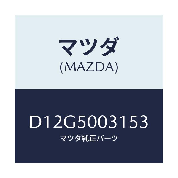 マツダ(MAZDA) バンパー フロント/デミオ MAZDA2/バンパー/マツダ純正部品/D12G5003153(D12G-50-03153)