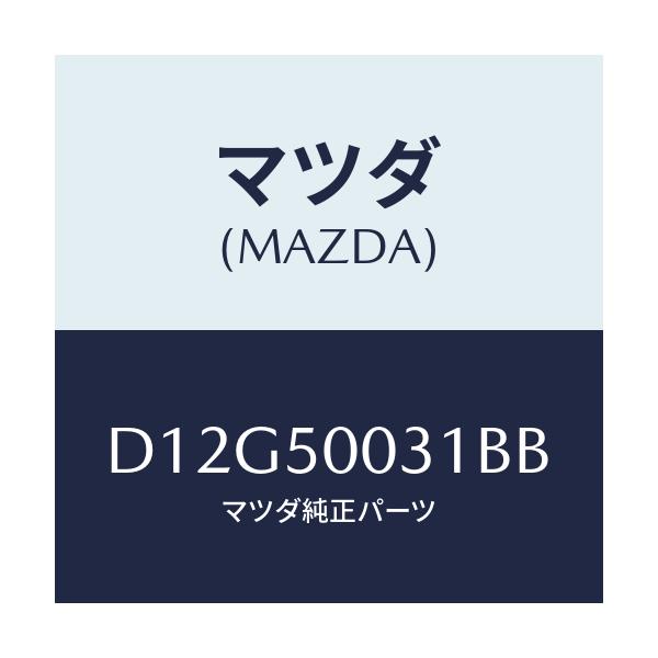 マツダ(MAZDA) バンパー フロント/デミオ MAZDA2/バンパー/マツダ純正部品/D12G50031BB(D12G-50-031BB)