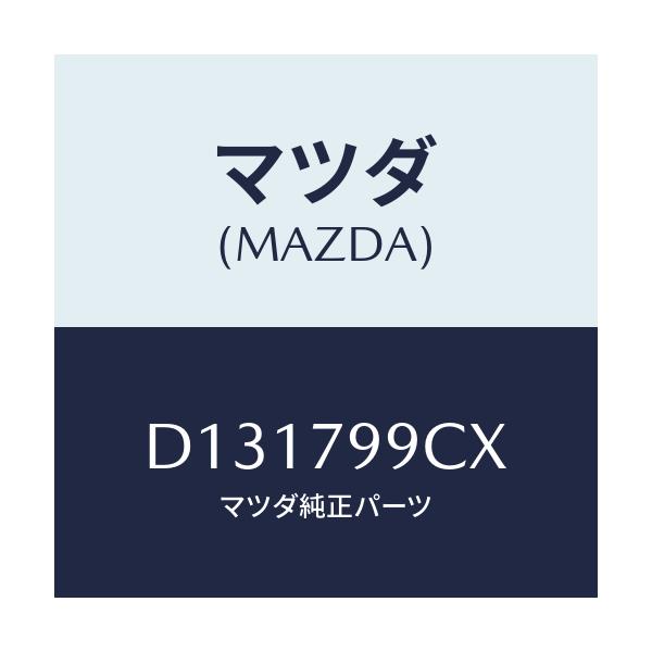 マツダ(MAZDA) CASSETTECOMBISET/デミオ MAZDA2/サイドミラー/マツダ純正部品/D131799CX(D131-79-9CX)