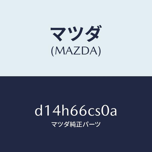 マツダ（MAZDA）スプリング クロツク/マツダ純正部品/デミオ MAZDA2/PWスイッチ/D14H66CS0A(D14H-66-CS0A)