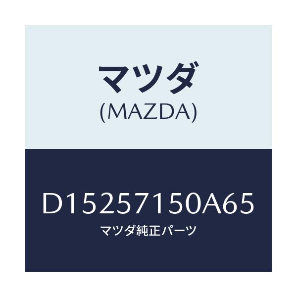マツダ(MAZDA) シート(L) フロント/デミオ MAZDA2/シート/マツダ純正部品/D15257150A65(D152-57-150A6)