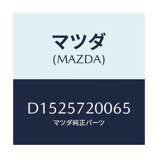 マツダ(MAZDA) クツシヨン リヤーシート/デミオ MAZDA2/シート/マツダ純正部品/D1525720065(D152-57-20065)