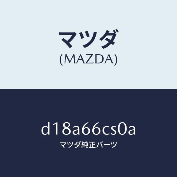 マツダ（MAZDA）スプリング クロツク/マツダ純正部品/デミオ MAZDA2/PWスイッチ/D18A66CS0A(D18A-66-CS0A)