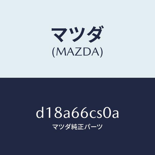 マツダ（MAZDA）スプリング クロツク/マツダ純正部品/デミオ MAZDA2/PWスイッチ/D18A66CS0A(D18A-66-CS0A)