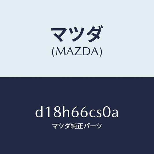 マツダ（MAZDA）スプリング クロツク/マツダ純正部品/デミオ MAZDA2/PWスイッチ/D18H66CS0A(D18H-66-CS0A)