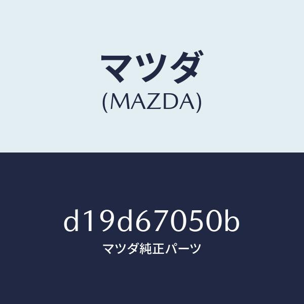 マツダ（MAZDA）ハーネス リヤー/マツダ純正部品/デミオ MAZDA2/D19D67050B(D19D-67-050B)