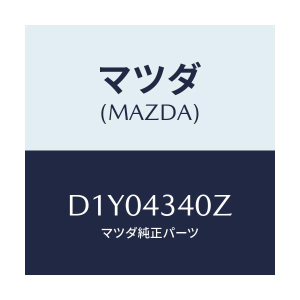 マツダ(MAZDA) シリンダー タンデムマスター/デミオ MAZDA2/ブレーキシステム/マツダ純正部品/D1Y04340Z(D1Y0-43-40Z)