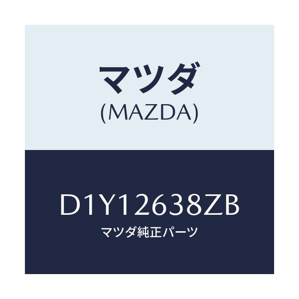 マツダ(MAZDA) シユーセツト リヤーブレーキ/デミオ MAZDA2/リアアクスル/マツダ純正部品/D1Y12638ZB(D1Y1-26-38ZB)