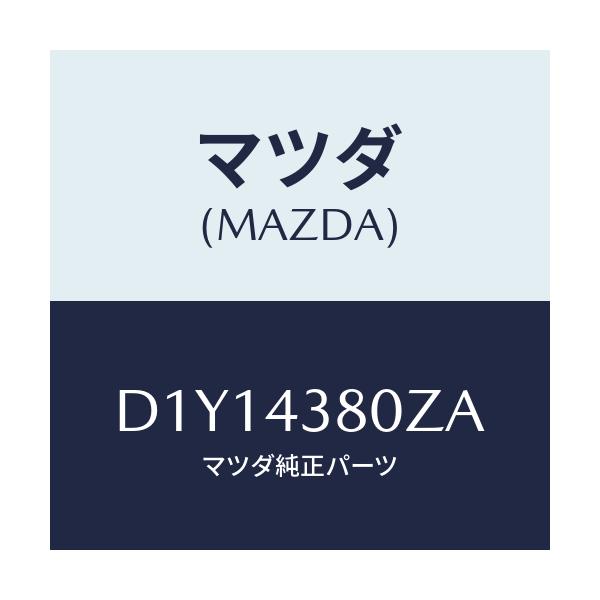 マツダ(MAZDA) アシスト バキユームパワー/デミオ MAZDA2/ブレーキシステム/マツダ純正部品/D1Y14380ZA(D1Y1-43-80ZA)